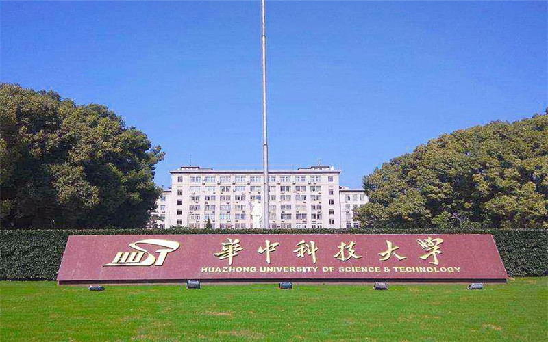 Đại học Khoa học và Công nghệ Huazhong